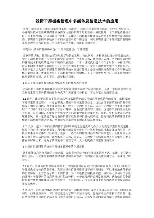 浅析干部档案管理中多媒体及信息技术的应用