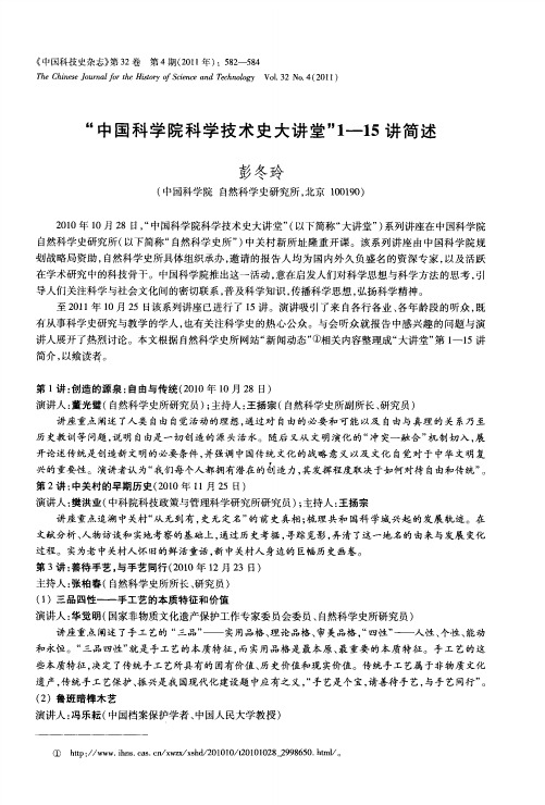 “中国科学院科学技术史大讲堂”1—15讲简述