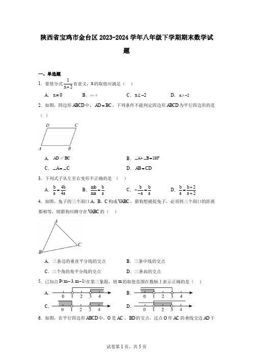 陕西省宝鸡市金台区2023-2024学年八年级下学期期末数学试题