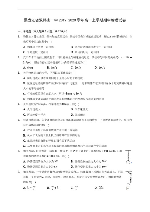 黑龙江省双鸭山一中2019-2020学年高一上学期期中物理试卷 (含答案解析)