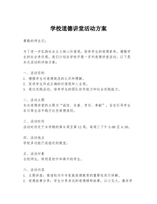 学校道德讲堂活动方案