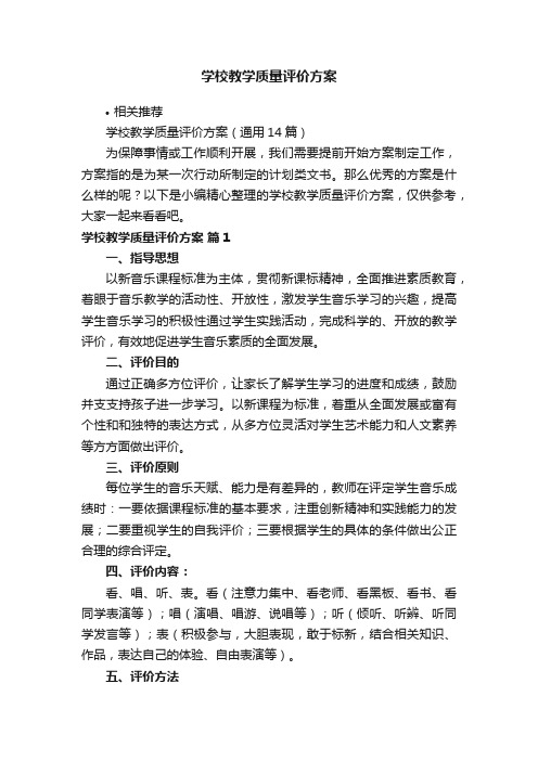 学校教学质量评价方案