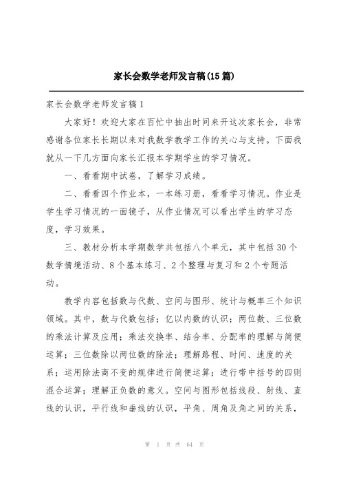 家长会数学老师发言稿(15篇)