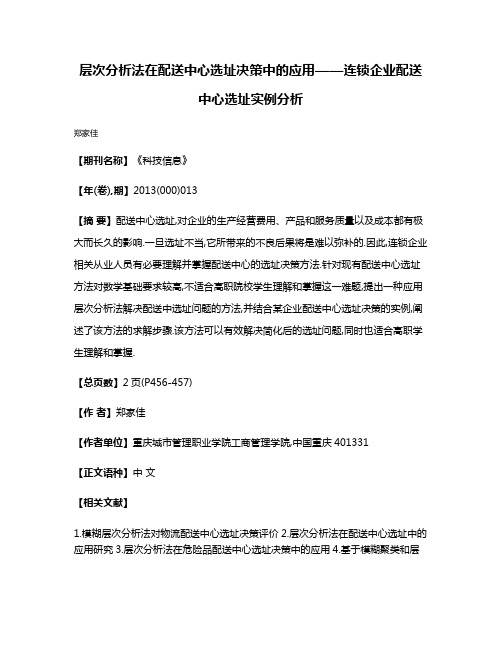 层次分析法在配送中心选址决策中的应用——连锁企业配送中心选址实例分析