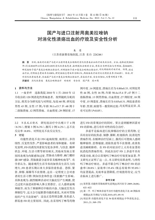 国产与进口注射用奥美拉唑钠对消化性溃疡出血的疗效及安全性分析