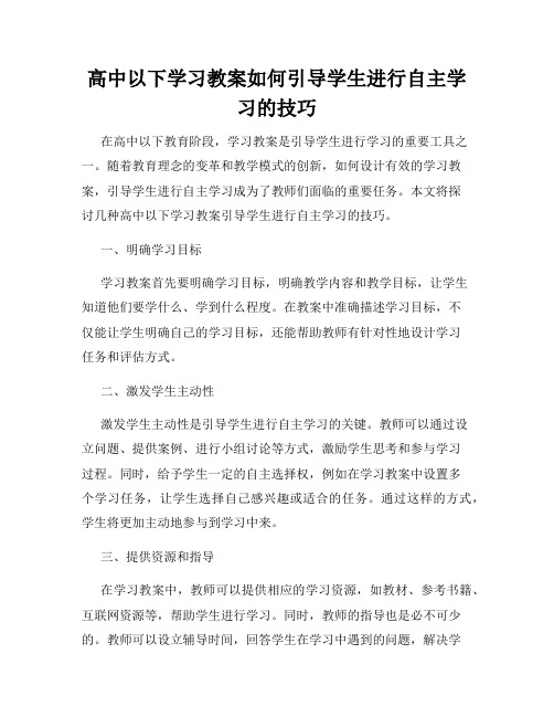 高中以下学习教案如何引导学生进行自主学习的技巧