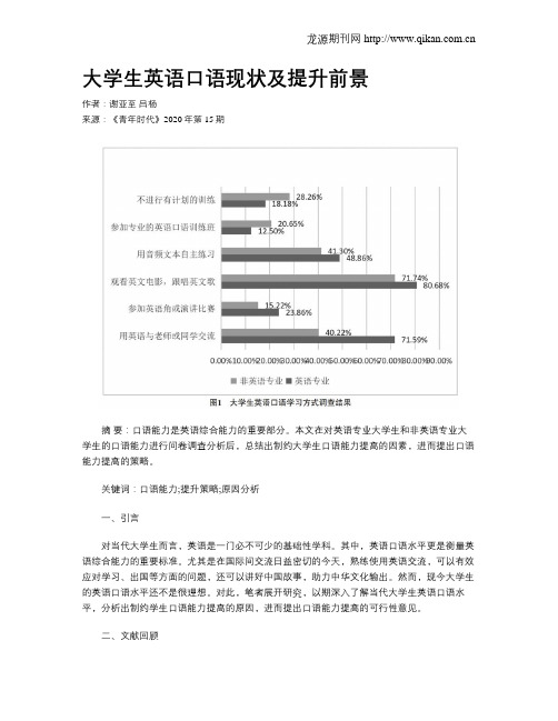 大学生英语口语现状及提升前景