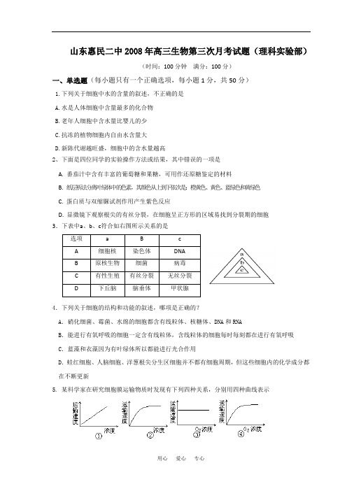 山东惠民二中2008年高三生物第三次月考试题(理科实验部)