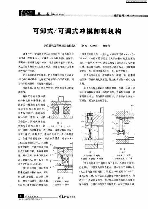 可卸式／可调式冲模卸料机构