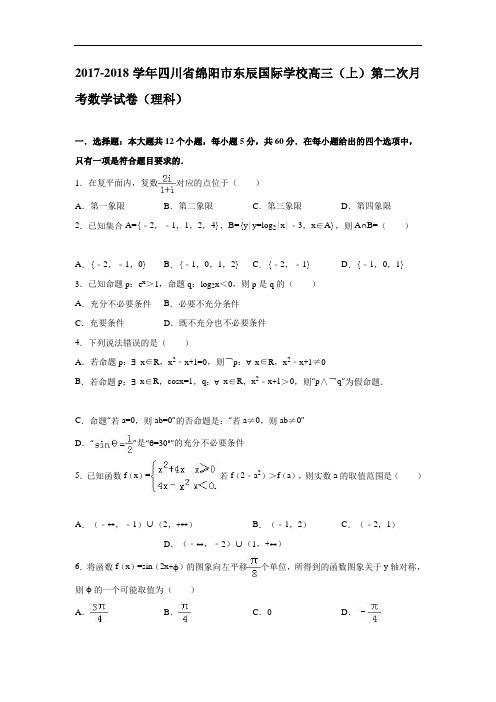 四川省绵阳市东辰国际学校2017-2018学年高三上学期第二次月考数学试卷(理科) Word版含解析