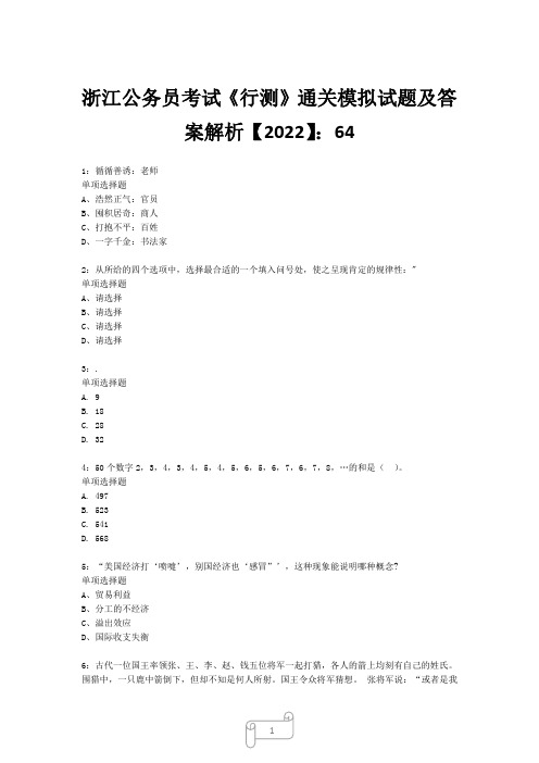 浙江公务员考试《行测》真题模拟试题及答案解析【2022】6422