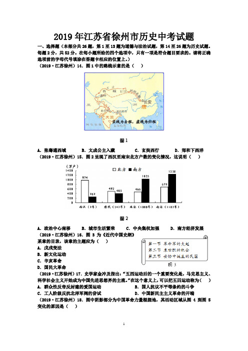 2019年江苏省徐州市历史中考试题及答案