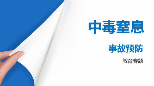 预防中毒窒息安全培训课件