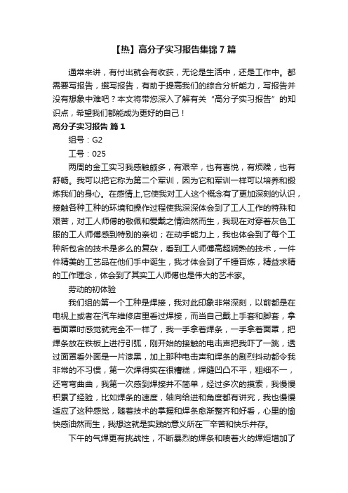 【热】高分子实习报告集锦7篇