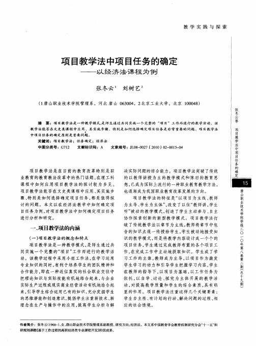 项目教学法中项目任务的确定——以经济法课程为例