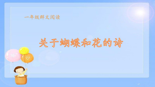 群文阅读：《关于蝴蝶和花的诗》PPT