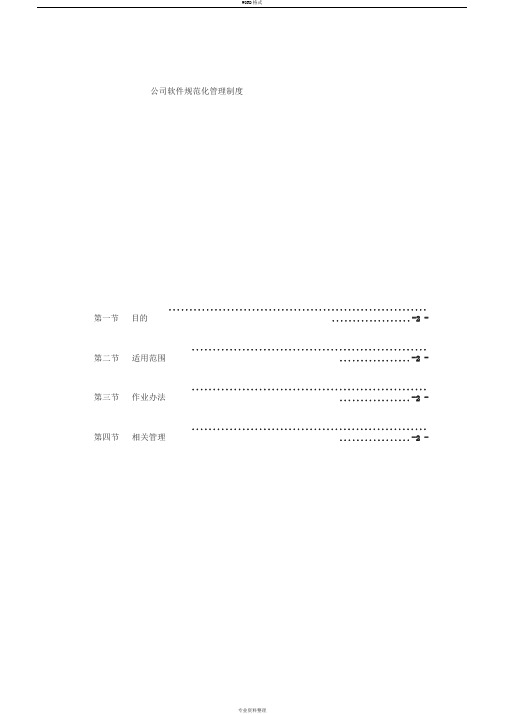 公司软件规范化管理办法试行