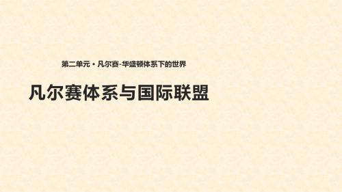 2017-2018学年高二历史人教版选修三课件：2.2《凡尔赛体系与国际联盟》