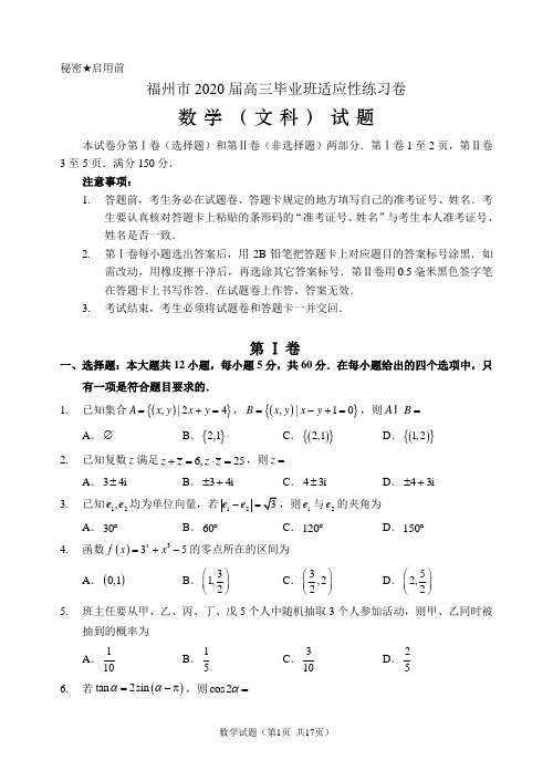 2020届福建省福州市高三下学期3月高考适应性测试(线上) 数学(文)