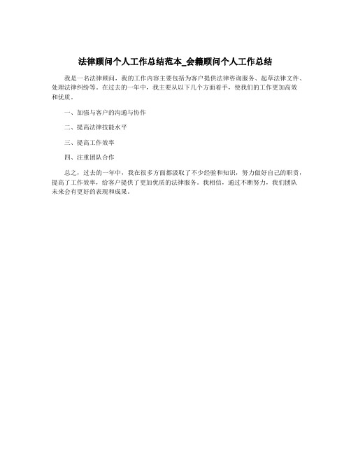 法律顾问个人工作总结范本_会籍顾问个人工作总结