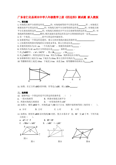 广东省八级数学上册《四边形》测试题