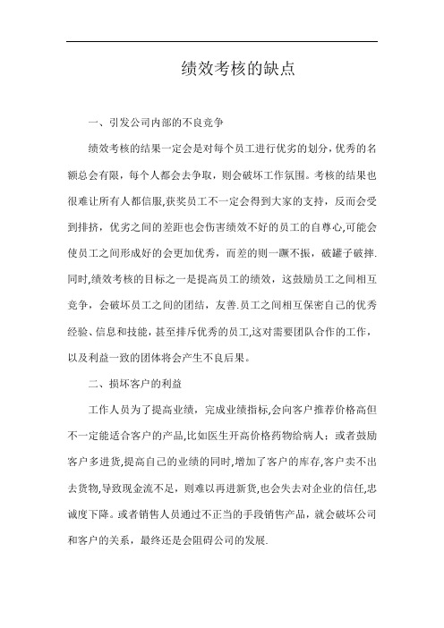 绩效考核的缺点