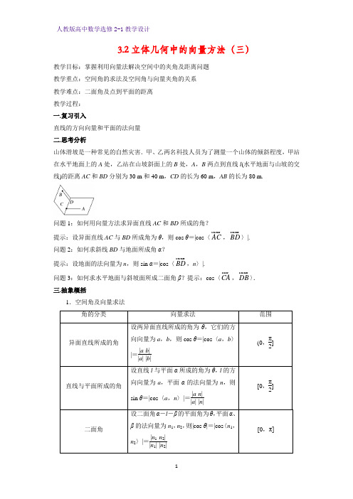 高中数学选修2-1精品教案1：3.2 立体几何中的向量方法(三)教学设计