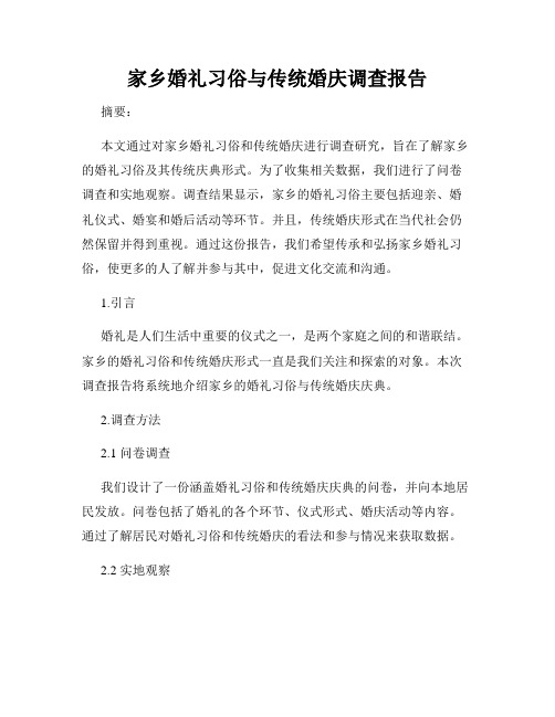 家乡婚礼习俗与传统婚庆调查报告