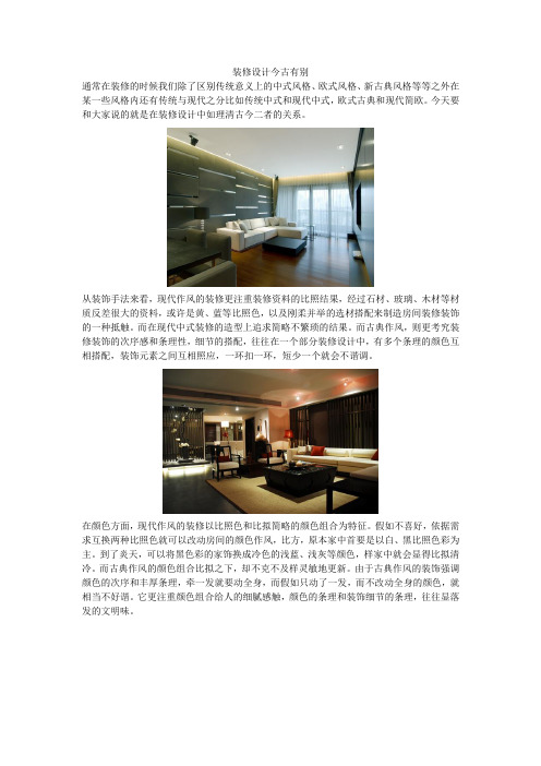 装修中现代风格与传统风格的区别