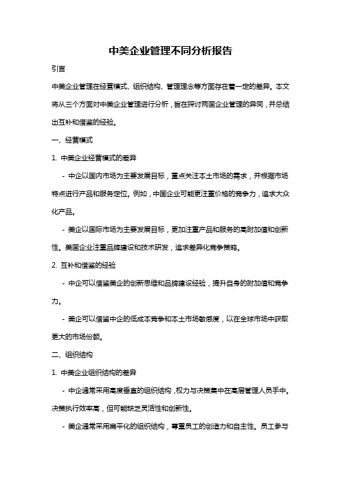 中美企业管理不同分析报告