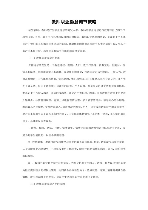 教师职业倦怠问题的分析与调整