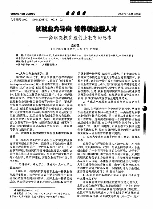 以就业为导向 培养创业型人才——高职院校实施创业教育的思考