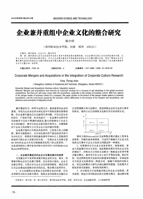 企业兼并重组中企业文化的整合研究