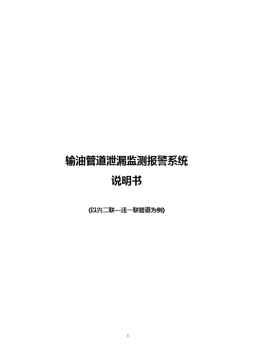 中原输油管道泄漏监测报警系统