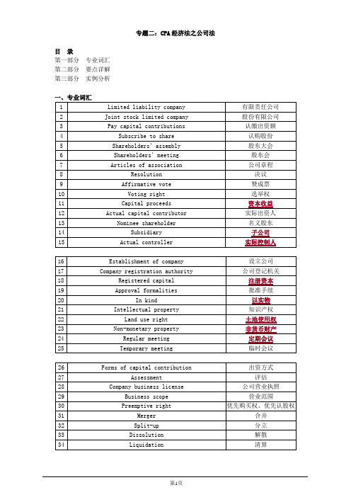 注册会计师-经济法英语基础-专题二：CPA经济法之公司法(19页)