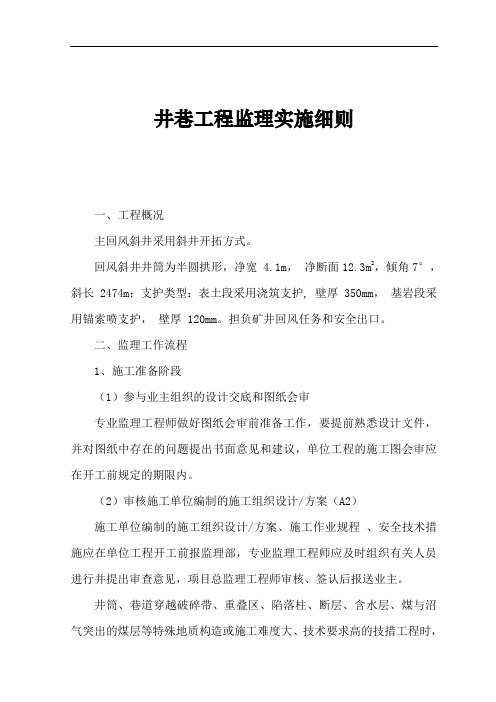 煤矿井巷工程监理实施细则安全监理细则范本模板