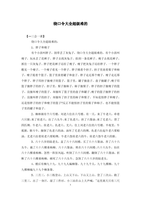 绕口令大全超级难的