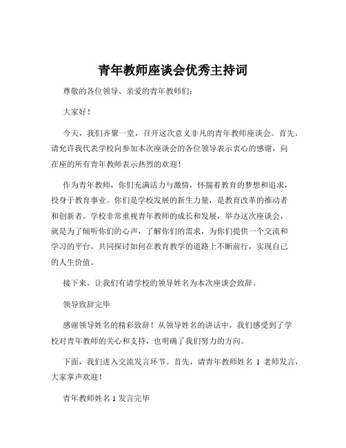 青年教师座谈会优秀主持词