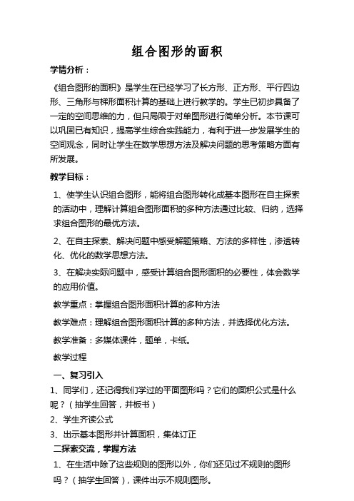 小学数学西南师大五年级上册五多边形面积的计算《组合图形的面积》教学设计