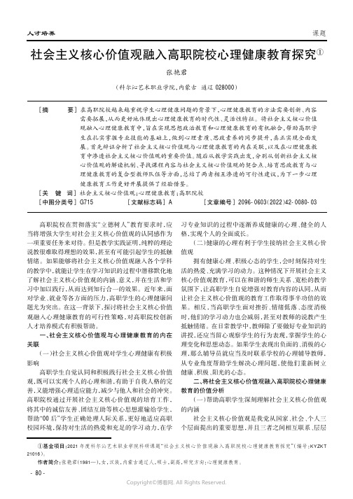 社会主义核心价值观融入高职院校心