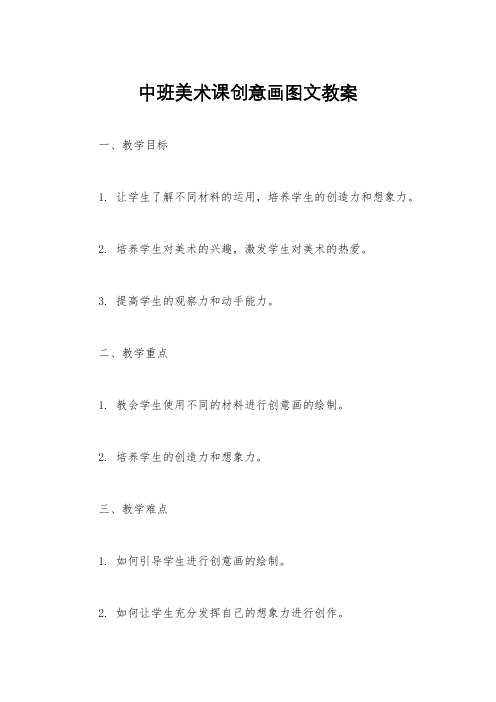 中班美术课创意画图文教案