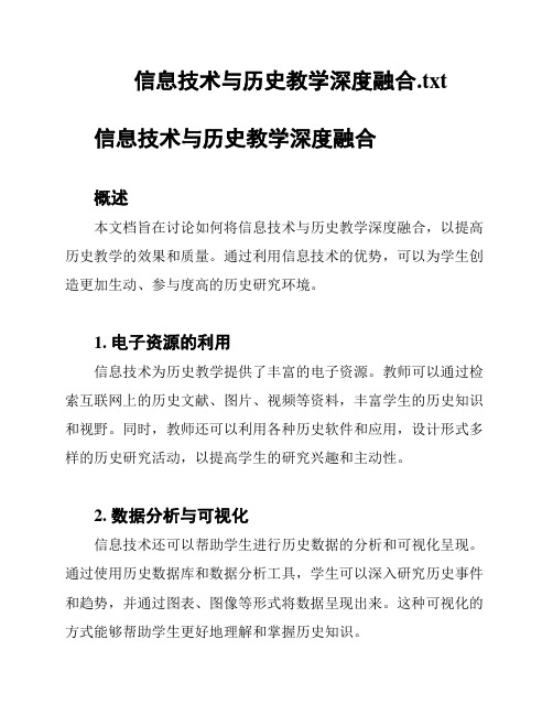 信息技术与历史教学深度融合