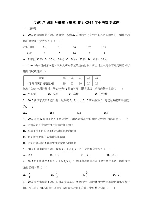 专题07统计与概率(第01期)2017年中考数学试题(无答案)