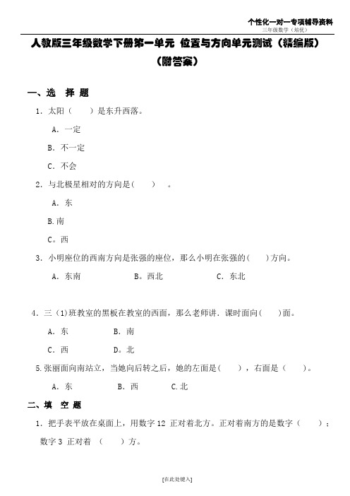 人教版三年级数学下册第一单元-位置与方向单元测试(附答案)