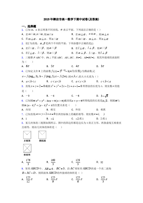 2019年潍坊市高一数学下期中试卷(及答案)