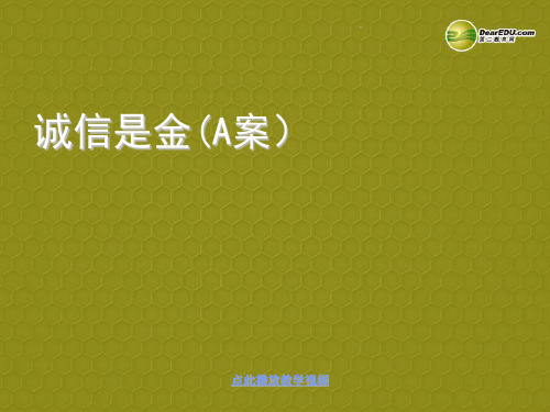 2013-2014学年八年级政治上册_第四单元_第十课_诚信做人到永远_第一课时_诚信是金(A案)课