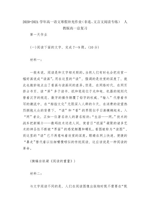 2020-2021学年高一语文寒假补充作业(非连、文言文阅读专练)--人教版高一总复习