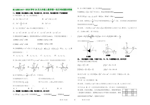 新人教版2017—2018学年10月九年级上数学第一次月考试题含答案