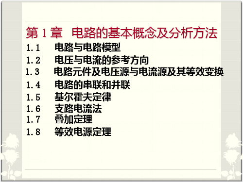 第1章电路的基本概念及分析方法资料PPT课件