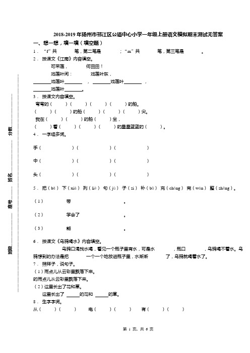 2018-2019年扬州市邗江区公道中心小学一年级上册语文模拟期末测试无答案